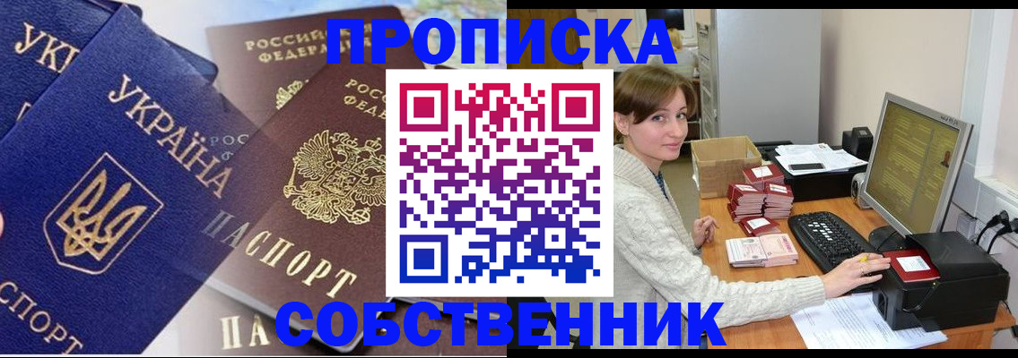 прописка от собственника в Унече