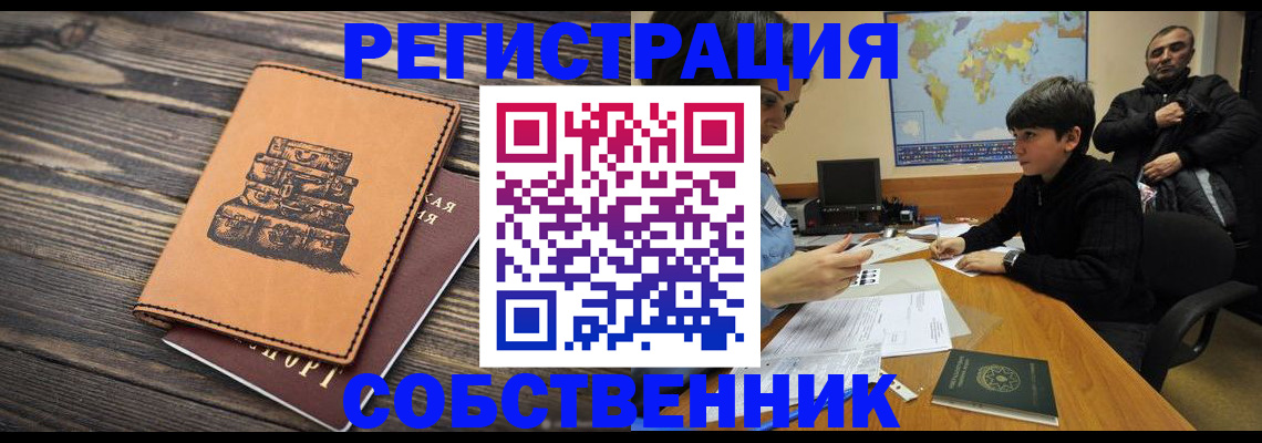 прописка от собственника в Унече